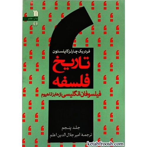 کتاب تاریخ فلسفه جلد پنجم