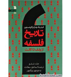 کتاب تاریخ فلسفه جلد ششم کتاب تاریخ فلسفه جلد ششم