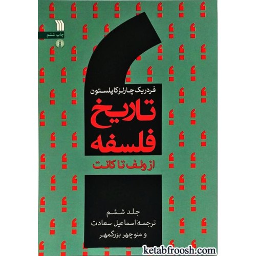 کتاب تاریخ فلسفه جلد ششم