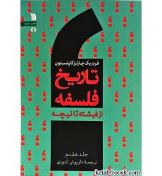 کتاب تاریخ فلسفه جلد هفتم کتاب تاریخ فلسفه جلد هفتم
