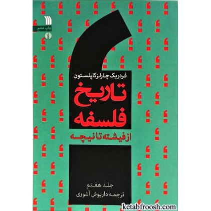 کتاب تاریخ فلسفه جلد هفتم