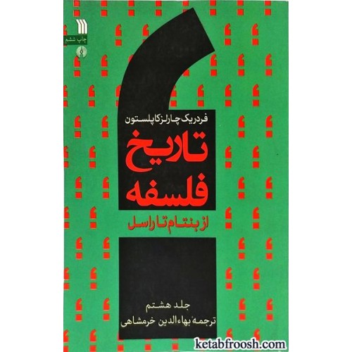کتاب تاریخ فلسفه جلد هشتم
