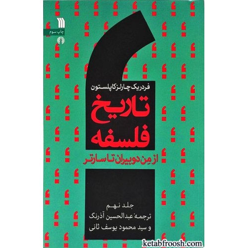 کتاب تاریخ فلسفه جلد نهم