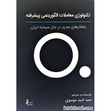 کتاب تکنولوژی معاملات الگوریتمی پیشرفته
