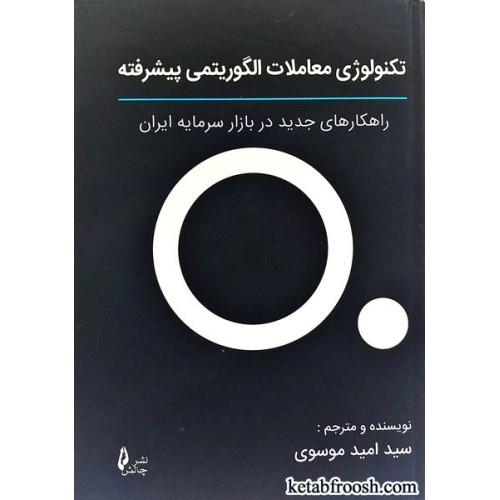 کتاب تکنولوژی معاملات الگوریتمی پیشرفته