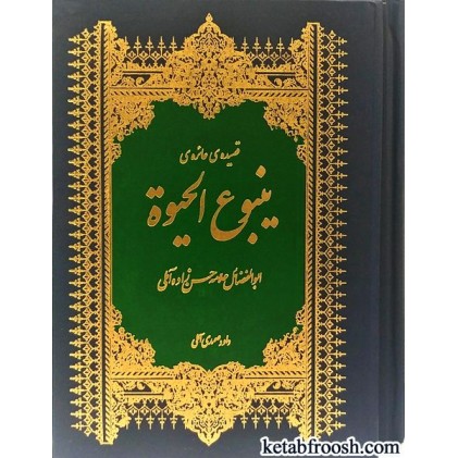 کتاب قصیده عائره ینبوع الحیوة دو جلدی