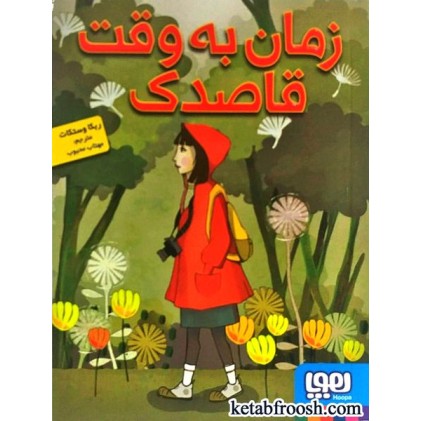 کتاب زمان به وقت قاصدک