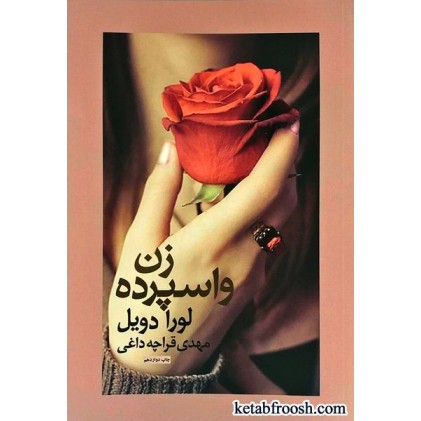 کتاب زن واسپرده