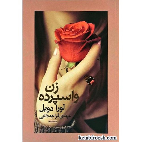 کتاب زن واسپرده